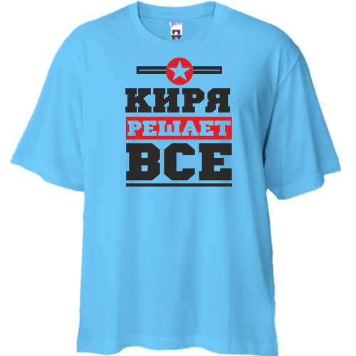 Футболка Oversize Киря решает всё