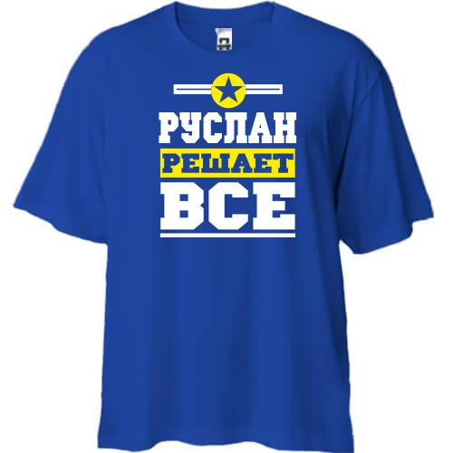 Футболка Oversize Руслан решает всё