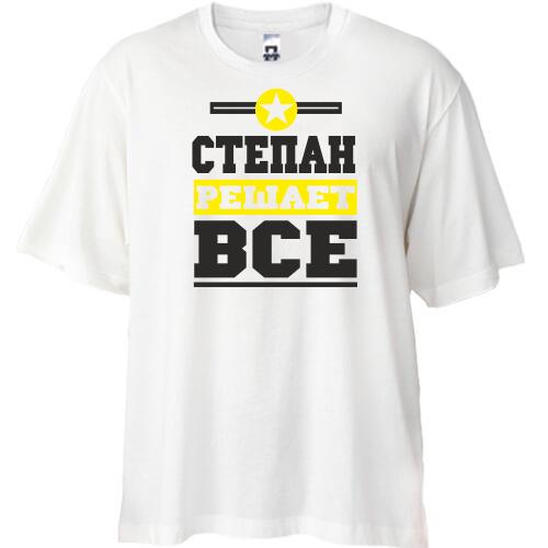 Футболка Oversize Степан решает всё