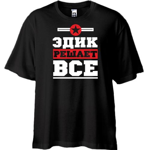 Футболка Oversize Эдик решает всё
