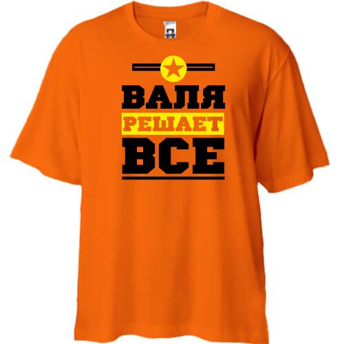 Футболка Oversize Валя решает всё