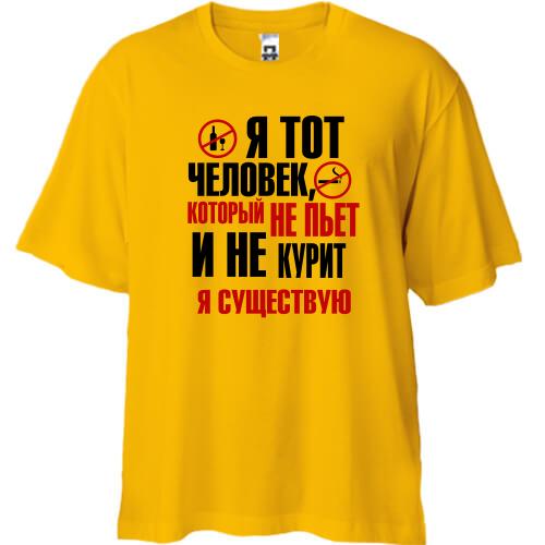 Футболка Oversize з написом Я та людина, яка не курить і не п'є