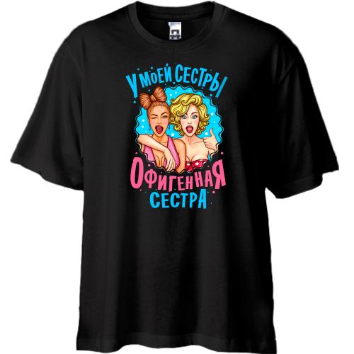 Футболка Oversize У моєї сестри нереально офігенна сестра (2)