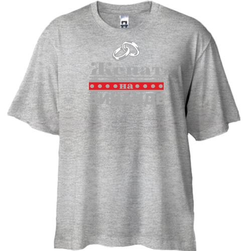 Футболка Oversize Женат на Зинаиде