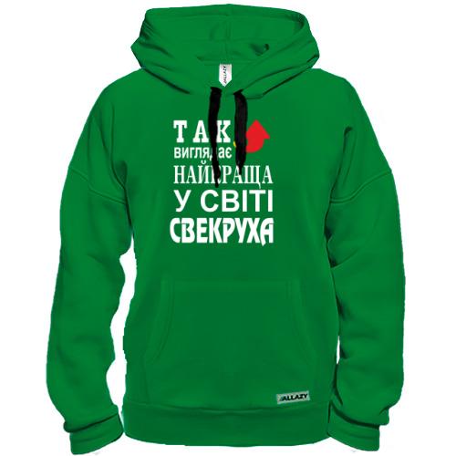 Толстовка Найкраща у світі свекруха (2)