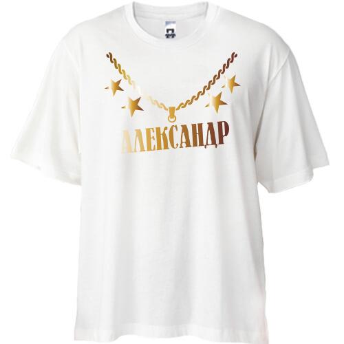 Футболка Oversize с золотой цепью и именем Александр