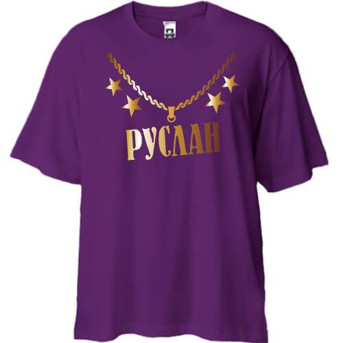 Футболка Oversize с золотой цепью и именем Руслан