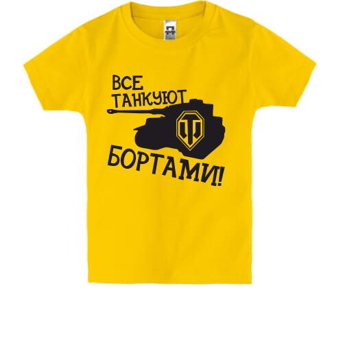 Детская футболка Все танкуют бортами