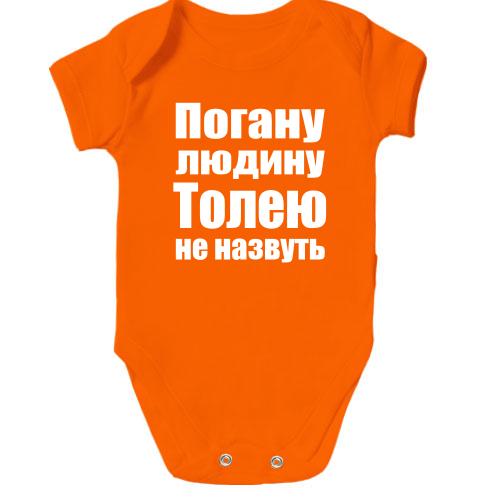 Дитячий боді Погану людину Толею не назвуть