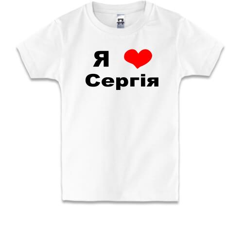 Дитяча футболка Я люблю Сергія