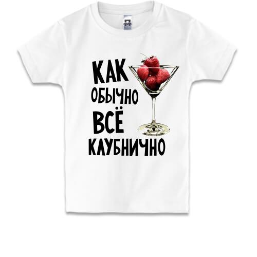 Детская футболка Как обычно, все клубнично