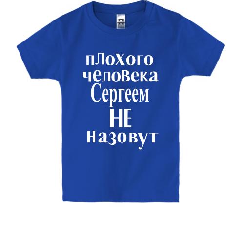 Детская футболка Плохого человека Сергеем не назовут (2)