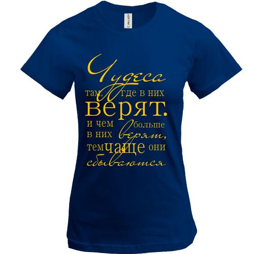 Футболка Чудеса