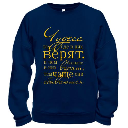 Світшот Чудеса