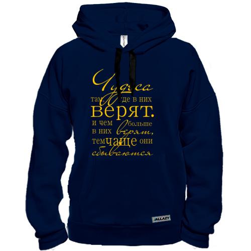 Толстовка Чудеса