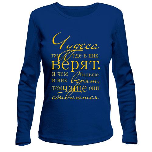Лонгслив Чудеса