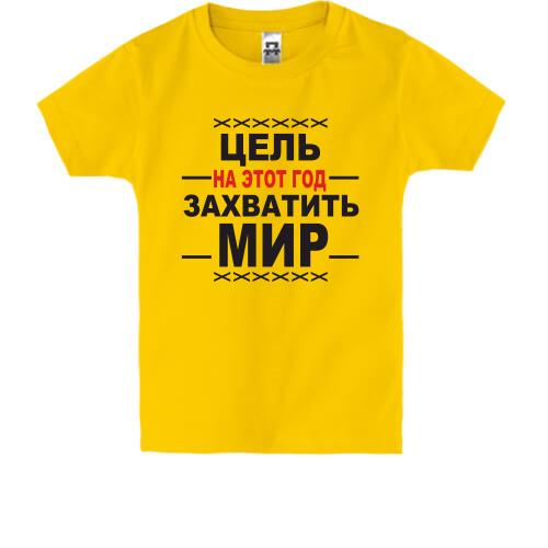 Детская футболка Цель