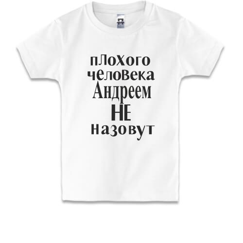 Детская футболка Плохого человека Андреем не назовут (2)