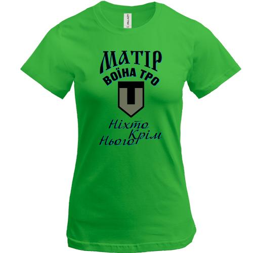 Футболка Матір воїна ТРО 