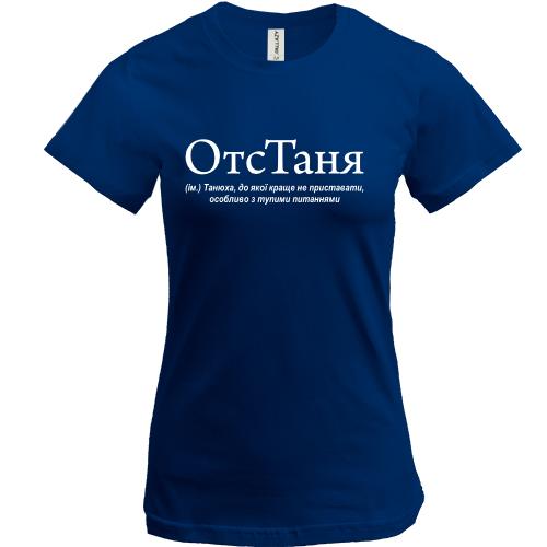 Футболка для Тани 