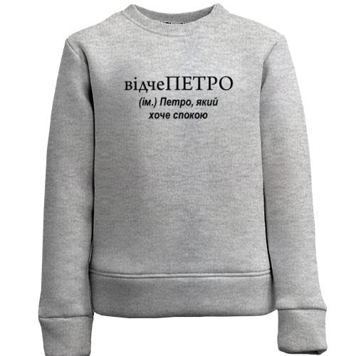 Детский свитшот для Пети 