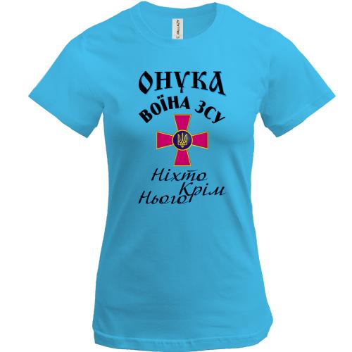 Футболка Онука воїна ЗСУ 