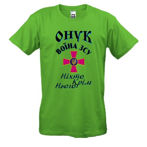 Футболка Внук воина ЗСУ 