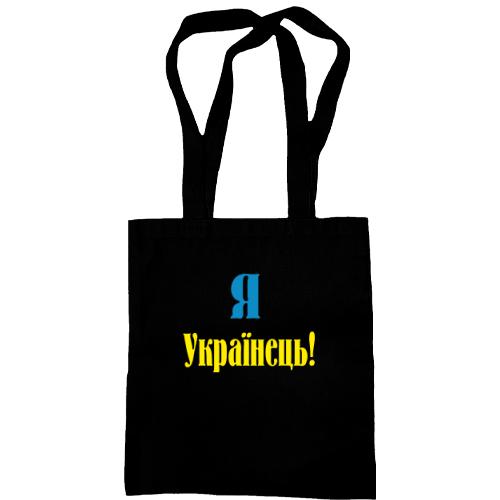 Сумка шоппер Я - Українець!