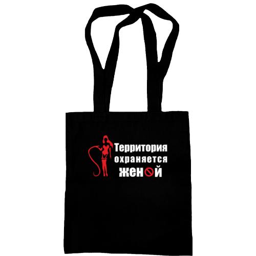 Сумка шоппер Территория охраняется женой