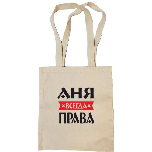 Сумка шоппер Аня всегда права
