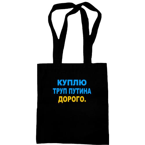 Сумка шопер Куплю труп путина. Дорого