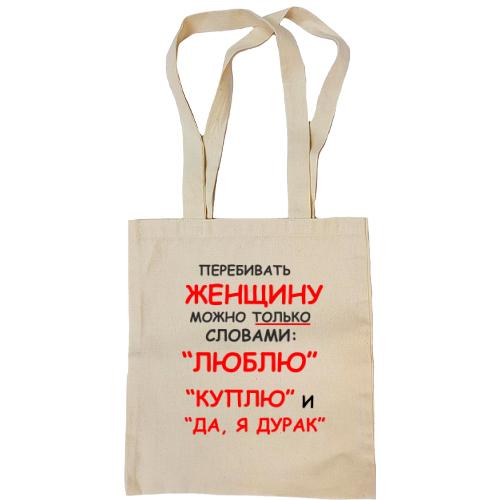 Сумка шоппер Перебивать женщину можно