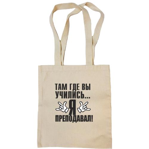 Сумка шопер Там, где вы учились