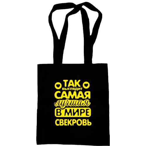 Сумка шоппер Так выглядит лучшая свекровь