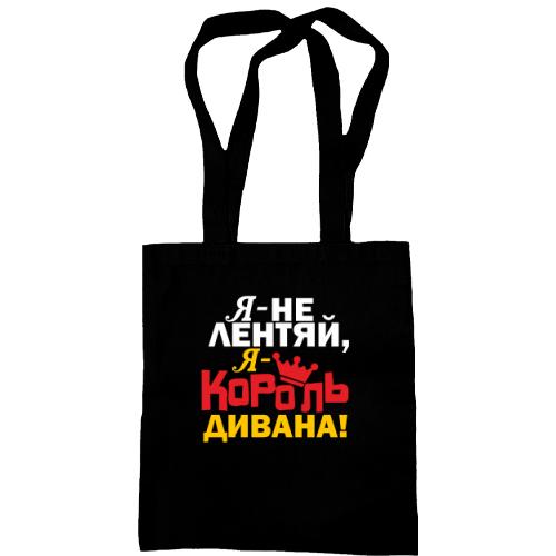 Сумка шопер Король дивана