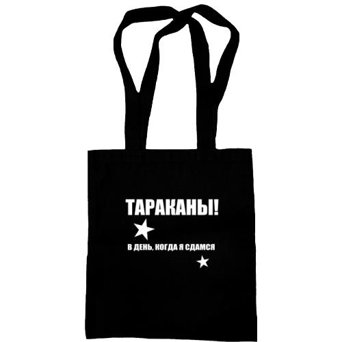 Сумка шоппер Тараканы - в день, когда я сдамся