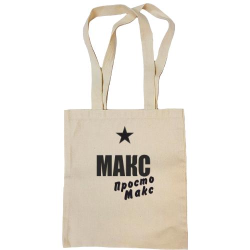 Сумка шоппер Макс, просто макс