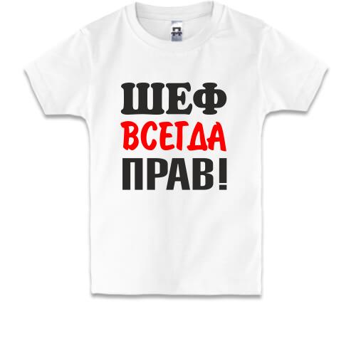 Детская футболка Шеф всегда прав