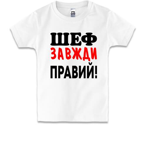 Дитяча футболка Шеф завжди правий