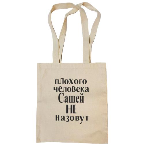 Сумка шоппер Плохого человека Сашей не назовут (3)