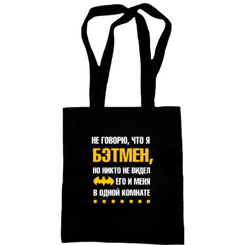 Сумка шоппер Я не говорю, что я бэтмен