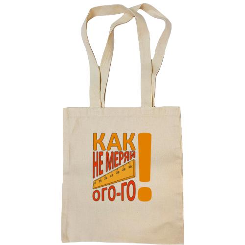 Сумка шоппер Как не меряй огого!