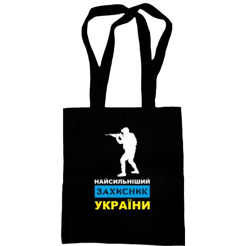 Сумка шоппер Самый сильный защитник Украины