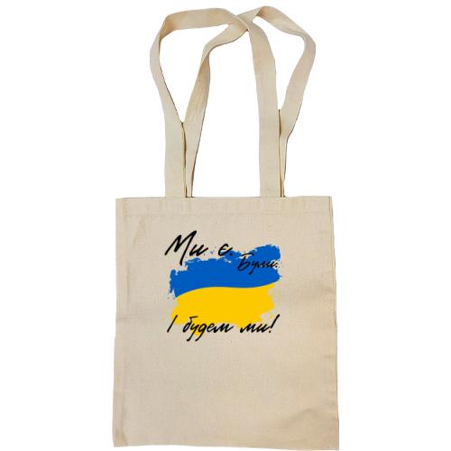 Сумка шоппер Ми є, були, і будем ми