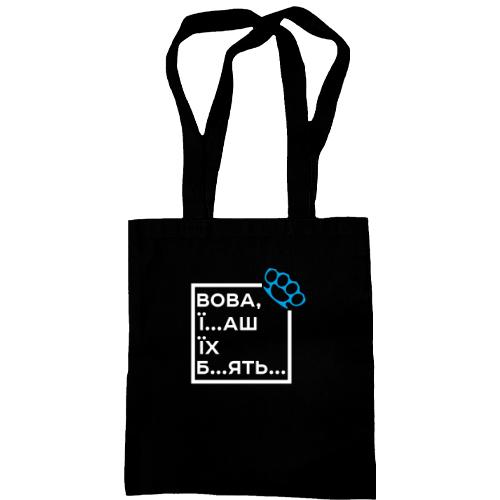 Сумка шоппер Вова, їб*ш їх