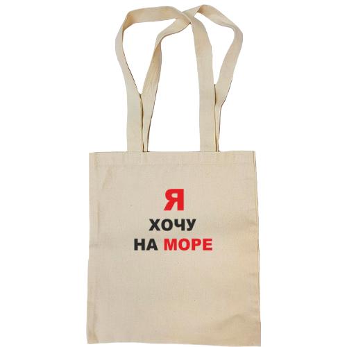 Сумка шоппер  Я хочу на море