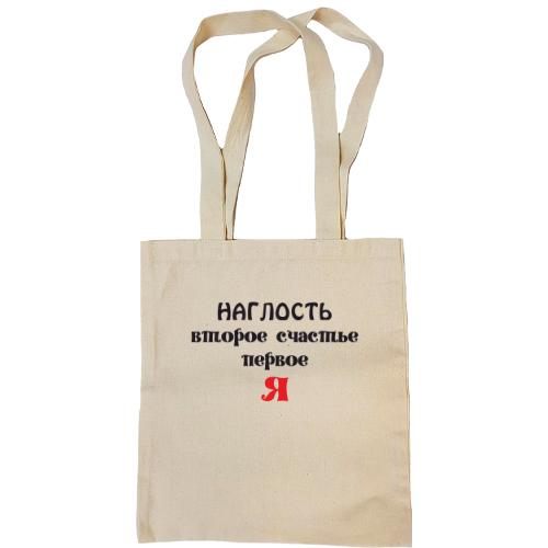 Сумка шоппер Наглость второе счастье