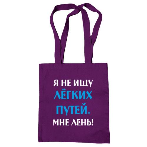 Сумка шопер Не шукаю легких шляхів