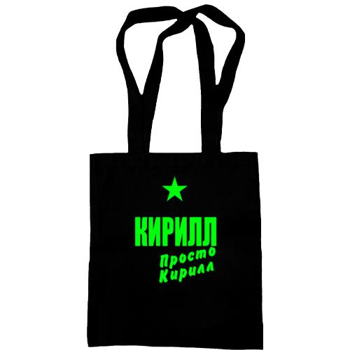Сумка шоппер Кирилл, просто Кирилл