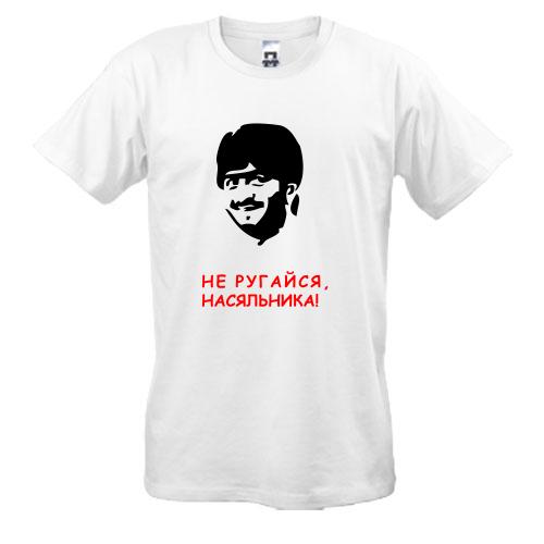 Футболка Не ругайся